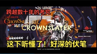 真不怪弑君者！终于知道为什么会难绷了【整活】