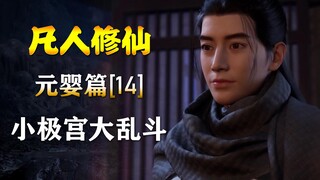 凡人修仙传【元婴篇-14】小极宫大乱斗