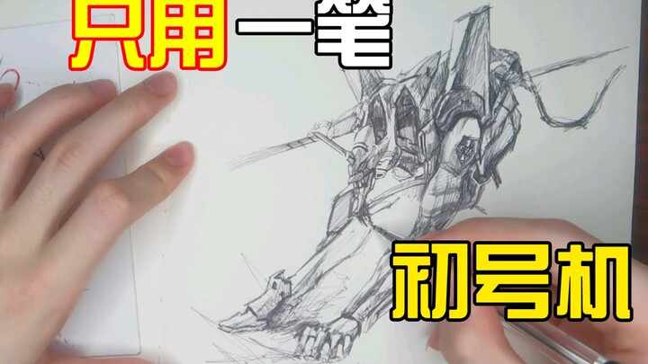 一笔画  EVA   初号机