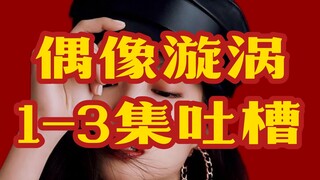 Tiếp tục chê bai sâu sắc Jennie, anh chàng mũi nhọn, Depp và bộ phim mới của Bồn Tái 【Vòng xoáy thần