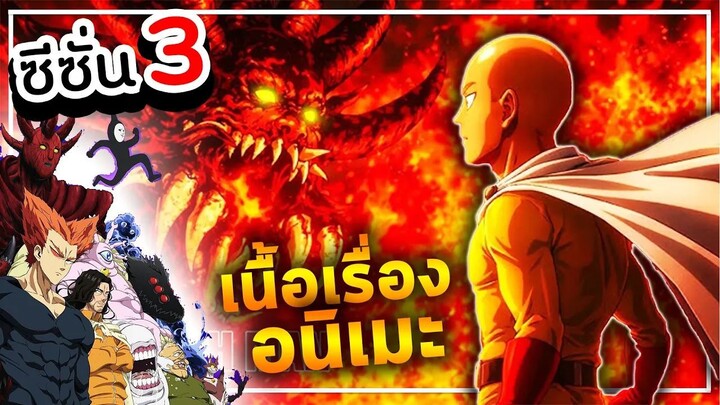 สปอยเมะ!!! วันพันช์แมน ซีซั่น 3 | จัดเต็มเนื้อเรื่อง!!! #onepunchman
