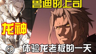 掏心窝关系的上司，鲁迪的老板。龙神的一天是怎么过来的呢？
