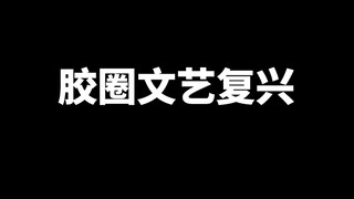 《文艺复兴》《机犬升天》