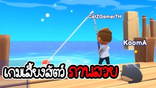 Worl of Pets #1 - รีวิวเกมเลี้ยงสัตว์ ภาพสวยมาก [เกมคอม]