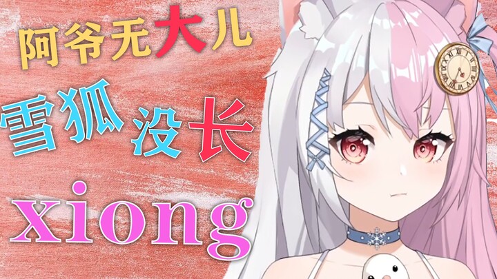 【雪狐桑】 狐狐你少背了一句：阿爷无大儿，雪狐没长_____????