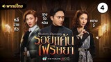 รอยแค้นไฟริษยา ( MODERN DYNASTY ) [ พากย์ไทย ] l EP.4 l TVB Thailand