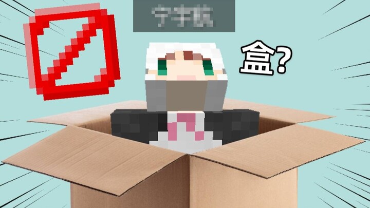 早知道玩个MC也会被....