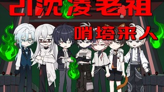 沈凌老祖 哨塔来人 接受审查 夏酒摊牌 少一人