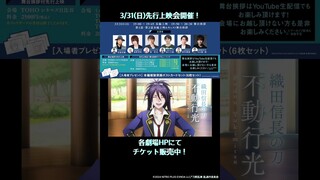 アニメ『刀剣乱舞 廻』先行上映会3/31開催！ただいまチケット発売中！#刀剣乱舞廻 #刀剣乱舞 #shorts