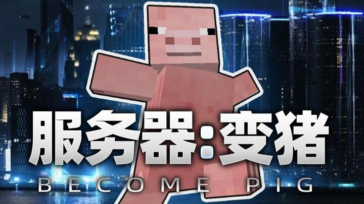 จะเกิดอะไรขึ้นถ้าแอบเปลี่ยนผู้เล่นที่โกงเกมให้กลายเป็นหมู?!