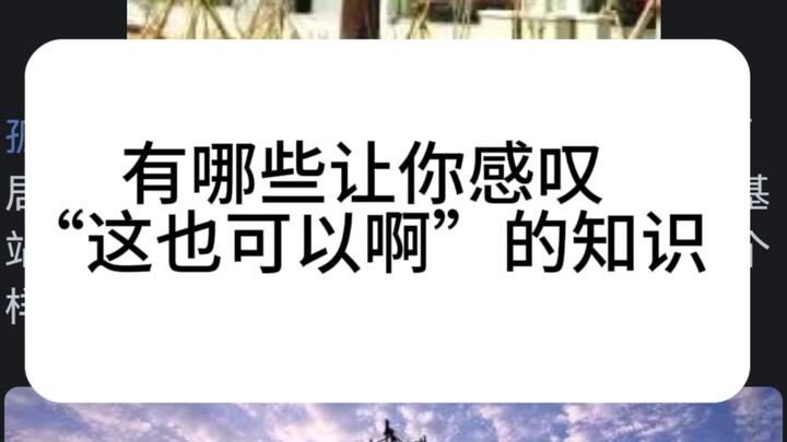 มีความรู้อะไรบ้างที่ทำให้คุณรู้สึกทึ่งว่า “แบบนี้ก็ได้เหรอ”