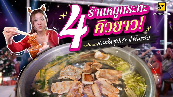 4 ร้านหมูกระทะคิวยาว!! สั่งมาปาร์ตี้ช่วงปีใหม่ | Eat Around EP.433