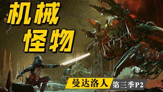 【长工】高分美剧推荐《曼达洛人》第三季第2集（第十八章）机械怪物抓住曼达洛人，博卡坦手持暗剑千里“救夫”！
