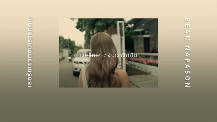 เธอรักเขาตอนเรารักกัน