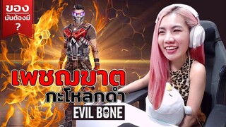 ของมันต้องมี❓ ชุดเซ็ทเพชฌฆาตกะโหลกดำ Evil Bone - Garena Free Fire