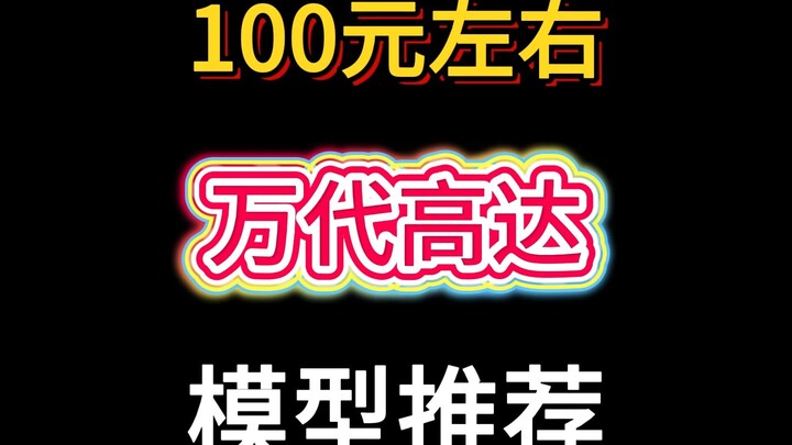 100元左右万代高达模型推荐