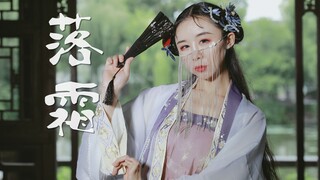 ✺落霜✺别时最怕断离肠（原创古风.扇子）【爱李】