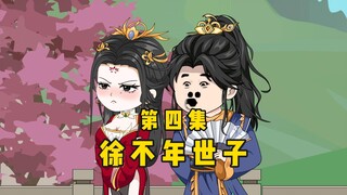 第四集穿越成纨绔世子，徐不年写诗为花魁庆祝生日