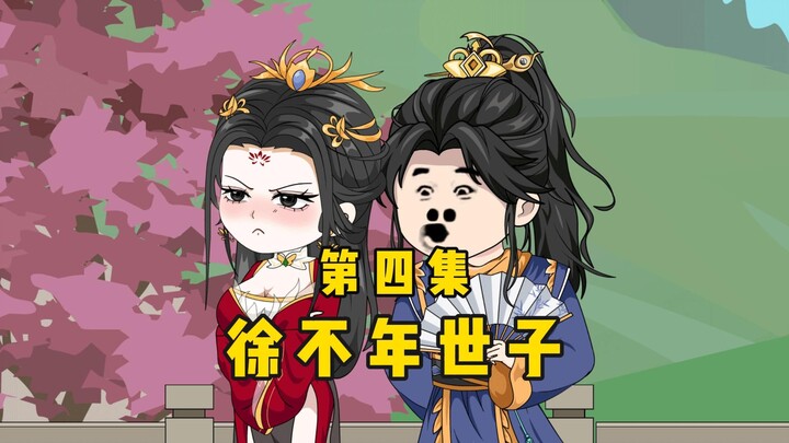 第四集穿越成纨绔世子，徐不年写诗为花魁庆祝生日