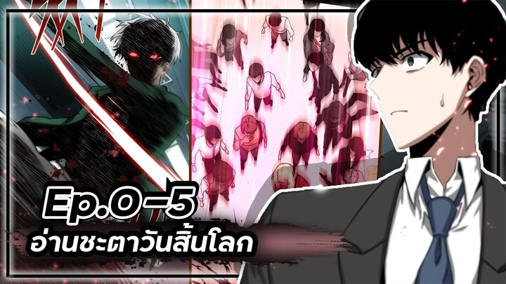 พากย์มังฮวา - อ่านชะตาวันสิ้นโลก 📖🌍☄️Ep.0-5