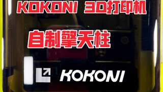 【秉贵の奇怪解说】KOKONI 3D打印机