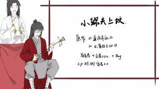 【道诡异仙/旺渊】小鳏夫上坟