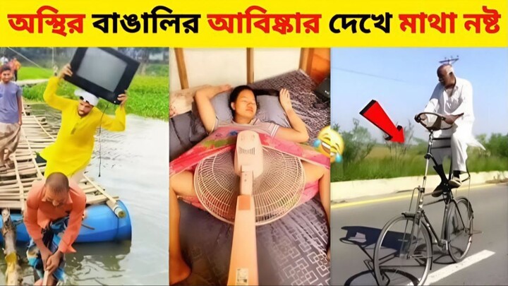 Osthir bangali #trending #f unny video| Funny fact|Infact bd #viral