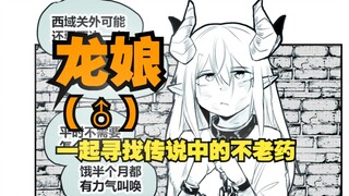 《龙与不老药》（短篇）
