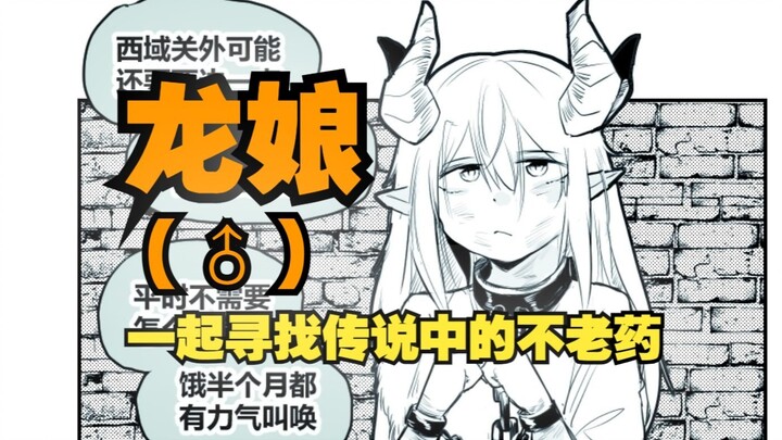《龙与不老药》（短篇）