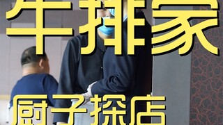 牛排家 厨子探店 ¥1154