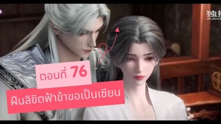ฝืนลิขิตฟ้าข้าขอเป็นเซียน ตอนที่ 76