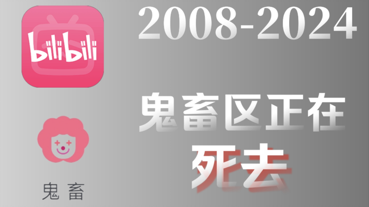 قسم الغوتشو على Bilibili يحتضر