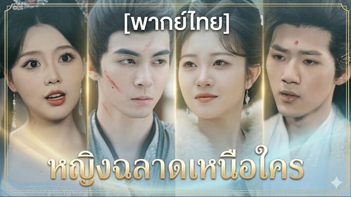 หญิงฉลาดเหนือใคร | ชายาอัปลักษณ์พลิกชะตาด้วยปัญญา (พากย์ไทย)