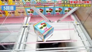 [Crane Game] First day strategy for the latest prize figures! Here's how to get the new cube and ...