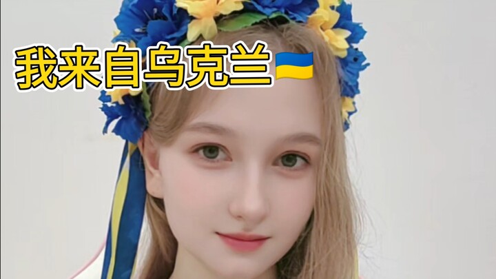 Saya berasal dari Ukraina, dan saya bangga akan hal itu!