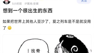想到一个很出生的东西，如果把世界上其他人豆沙了，爱之列车是不是就没用了