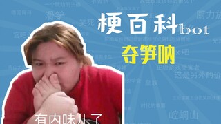 夺笋呐是什么梗【梗指南】