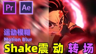 【AE教程】超简单的2种Shake抖动模糊效果，AMV卡点必备！