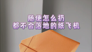 随便怎么扔都不会落地的纸飞机，你学会了吗？