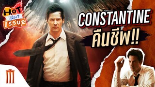 HOT ISSUE รู้นี่ยัง? - Constantine คืนชีพ!