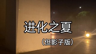 在学校狂跳进化之夏