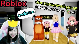 [Roblox] ประกวดคอสเพลย์...สุดฮา!!! ในเมือง Brookhaven 🏡RP | Rita Kitcat