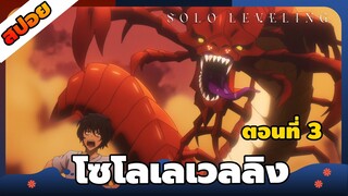 [สปอยอนิเมะ] Solo Leveling - โซโลเลเวลลิง ตอนที่ 3 👑🗡