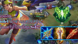 RoV สอนเล่น Violet สายผีเสื้อเบิร์สดาเมจหายในชุดเดียว! พร้อมสอนเทคนิคเล่นแครี่ให้เป็น!