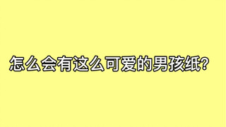怎么会有这么可爱的男孩纸？