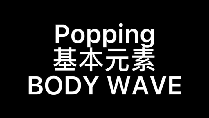 【从0开始】POPPING--BODY WAVE详解教学