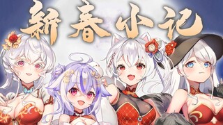 涩气旗袍美少女们！绝美翻唱《新春小记》