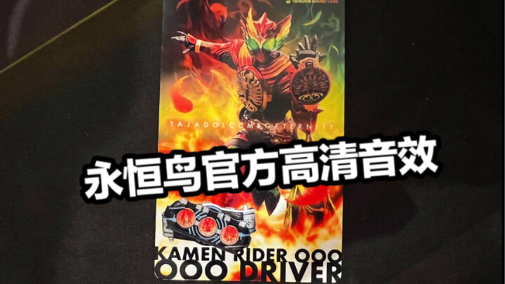 Official movie bonus Eternal Bird HD sound card Kamen Rider Ooo 10th Anniversary Theatrical Edition 