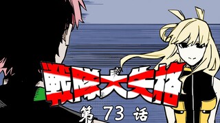 《战队大失格》未知的怪物？！樱间再次现身！漫画解说第73话