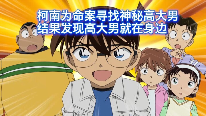 [Conan] Conan is looking for a mysterious tall man for a murder case, but he finds that the "tall ma